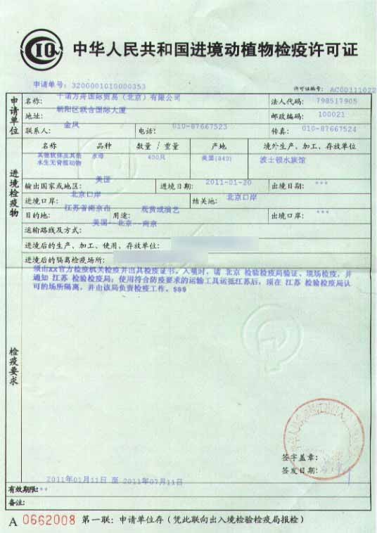 進境動植物檢驗檢疫證 進境動植物檢驗檢疫證